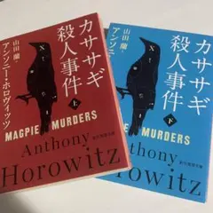 カササギ殺人事件 上・下 セット