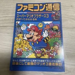 まんが スーパーマリオブラザーズ ゴーストクッパの逆襲 初版 斉藤栄一