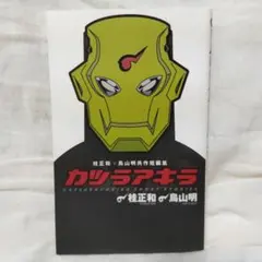 COWA！カジカ！カツラアキラ！ジャコ通常版、特装版、ドラゴンボール大全集① COWA！カジカ！カツラアキラ！ジャコ通常版、特装版、ドラゴンボール大