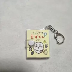 ちいかわ 豆ずかん キーホルダーのサムネイル
