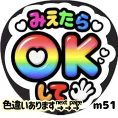 みえたらOKして ファンサ うちわ文字シール 目立つ ぷっくりツヤ文字風カラフル