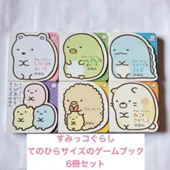 すみっコぐらし☆ゲームブック 6冊セット☆てのひらサイズ！