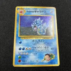 旧裏】サカキのギャラドス Lv.40 HP90 キラ ポケモンカード - メルカリ