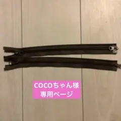 ブラウンファスナー2本セット