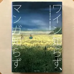 「ワイン知らず、マンガ知らず」 エティエンヌ・ダヴォドー グラフィック・ノベル