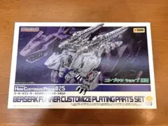 ゾイド HMM バーサークフューラー カスタマイズメッキパーツセット