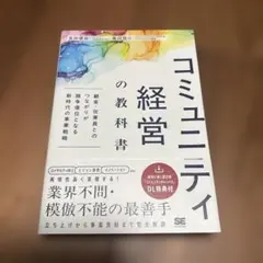 コミュニティ経営の教科書 顧客・従業員とのつながりが競争優位となる新時代の事業…