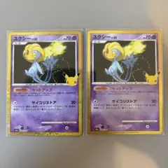 ☆まとめ買い歓迎☆ ポケモンカード 30周年 ユクシー 2枚セット