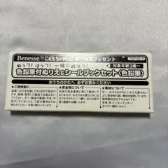 こどもちゃれんじミニ色鉛筆5色セット