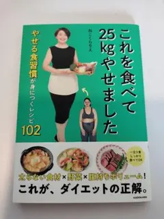これを食べて25kgやせました やせる食習慣が身につくレシピ102