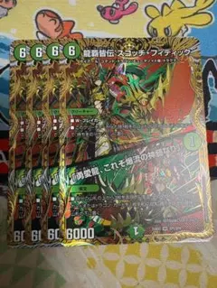 4枚 龍覇皆伝 スコッチフィディック 勇愛龍これぞ爆流の神髄なり シークレット