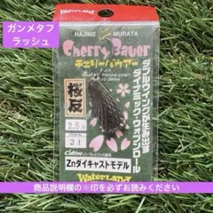 チェリーバウアー/スプーン/トラウト/ガンメタフラッシュ/開封/未使用のサムネイル