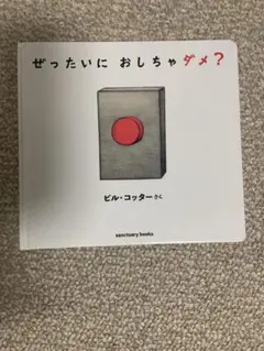 ぜったいに おしちゃダメ？ ビル・コッター