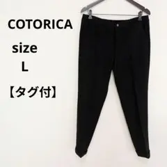 COTORICA テーパード パンツ メンズ ブラック L【タグ付】