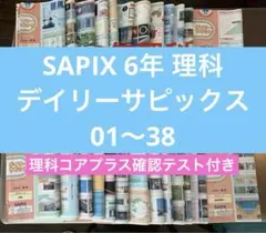 SAPIX 小学6年 理科 デイリーサピックス 春期講習 教材セット - メルカリ