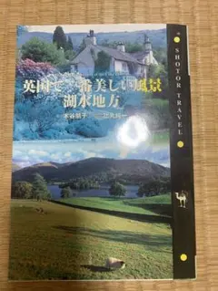 英国で一番美しい風景 湖水地方