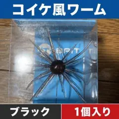 ハイドアップ ワーム セット コイケフルキャスト コイケ 13ミリ 渦潮