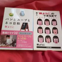 1️⃣パンとスープとネコ日和 2️⃣別人群ようこのできるまで　文春文庫