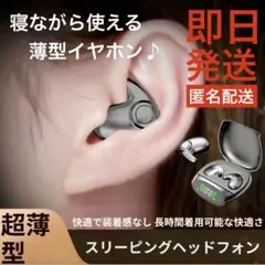最安値♪イヤホン イヤフォン ワイヤレス 寝ホン/寝フォン/寝る/ブルートゥース