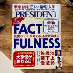 PRESIDENT 2020年 3月号 FACTFULNESS