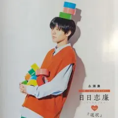 1部【 Myojo 】 永瀬廉 日日恋廉 2022年4月号