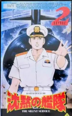 沈黙の艦隊２　アニメ　ビデオ