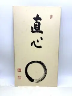 光風穆清」 大徳寺 瑞峯院 前田昌道老師 筆 色紙 - メルカリ