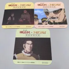 明治村×ゴールデンカムイ コースター　セット　尾形　アシリパ　鶴見　谷垣　宇佐美