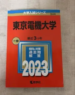 2026年最新】東京電機大学 赤本の人気アイテム - メルカリ