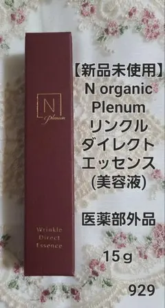 【929】Ｎオーガニックプレナム リンクルダイレクトエッセンス15ｇ