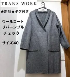 ★新品★TRANS WORK　ウールコート　リバーシブルー　チェック　グレーのサムネイル