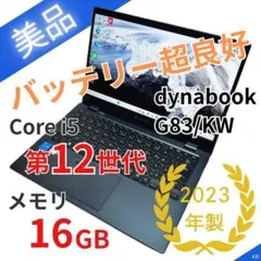2026年最新】DynaBook g83/kw 第12世代の人気アイテム - メルカリ