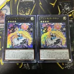 遊戯王【プリンセス・コロン】ウルトラ2枚セット◆メルカリ便発送◆