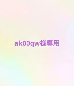 ak00qw様専用ページ