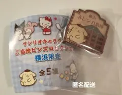 サンリオ　ポムポムプリン　ご当地ピンバッジ　横浜