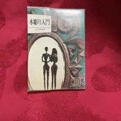 タイトル: 木彫り入門 カラーブックス 261 木村 鉄雄 / 保育社