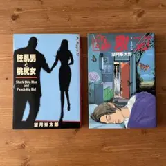 望月峯太郎　2冊組　鮫肌男と桃尻女 ・座敷女