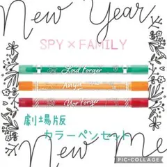 ⭐️スパイファミリー⭐️公式グッズ⭐️劇場限定⭐️新品⭐️カラーペンセット⭐️おまけ付⭐️