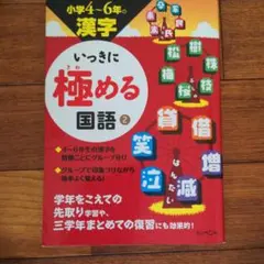 小学4～6年の漢字