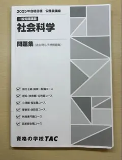 TAC 公務員講座 2026年合格目標 社会科学 問題集セット - メルカリ