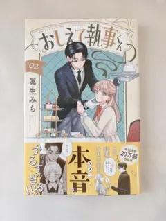 新品①・初版】おしえて執事くん 1／眞生みち - メルカリ