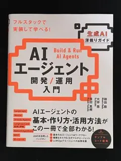 AIエージェント開発 / 運用入門 [生成AI深掘りガイド]