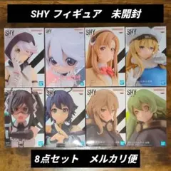 【新品未開封】SHY　フィギュア　8点セット　まとめ売り