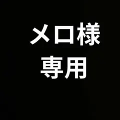 メロ様
