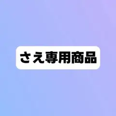 さえ専用商品