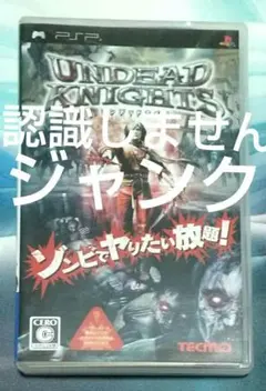 ジャンクPSP アンデッドナイツ 読み込み不可