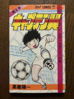 2026年最新】キャプテン翼 初版 1巻の人気アイテム - メルカリ