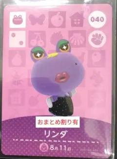 あつ森　amiiboカード　第1弾　040　リンダ