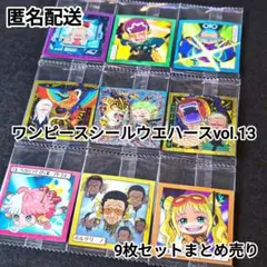 ワンピース シールウエハース 13 自由な未来 9枚セット まとめ売り