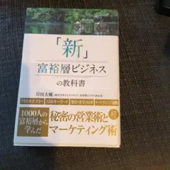 「新」富裕層ビジネスの教科書 1000人の富裕層から学んだ秘密の営業術とマーケ…